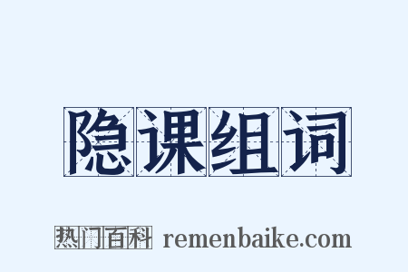 隐课组词是什么意思的图片